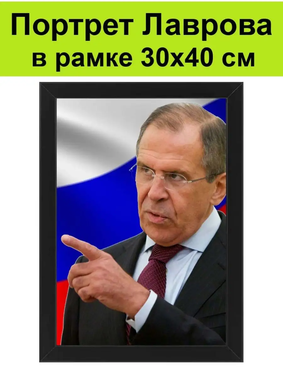 Портрет Лаврова в рамке 30х40см / Министр Сергей Лавров СССР 145220353  купить за 1 975 ₽ в интернет-магазине Wildberries