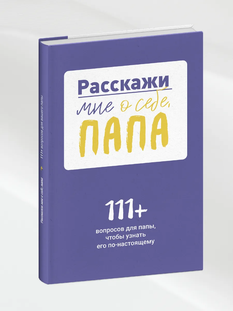 Расскажи мне о себе, папа. 111+ вопросов для папы Smart Reading 145221223  купить за 1 050 ₽ в интернет-магазине Wildberries