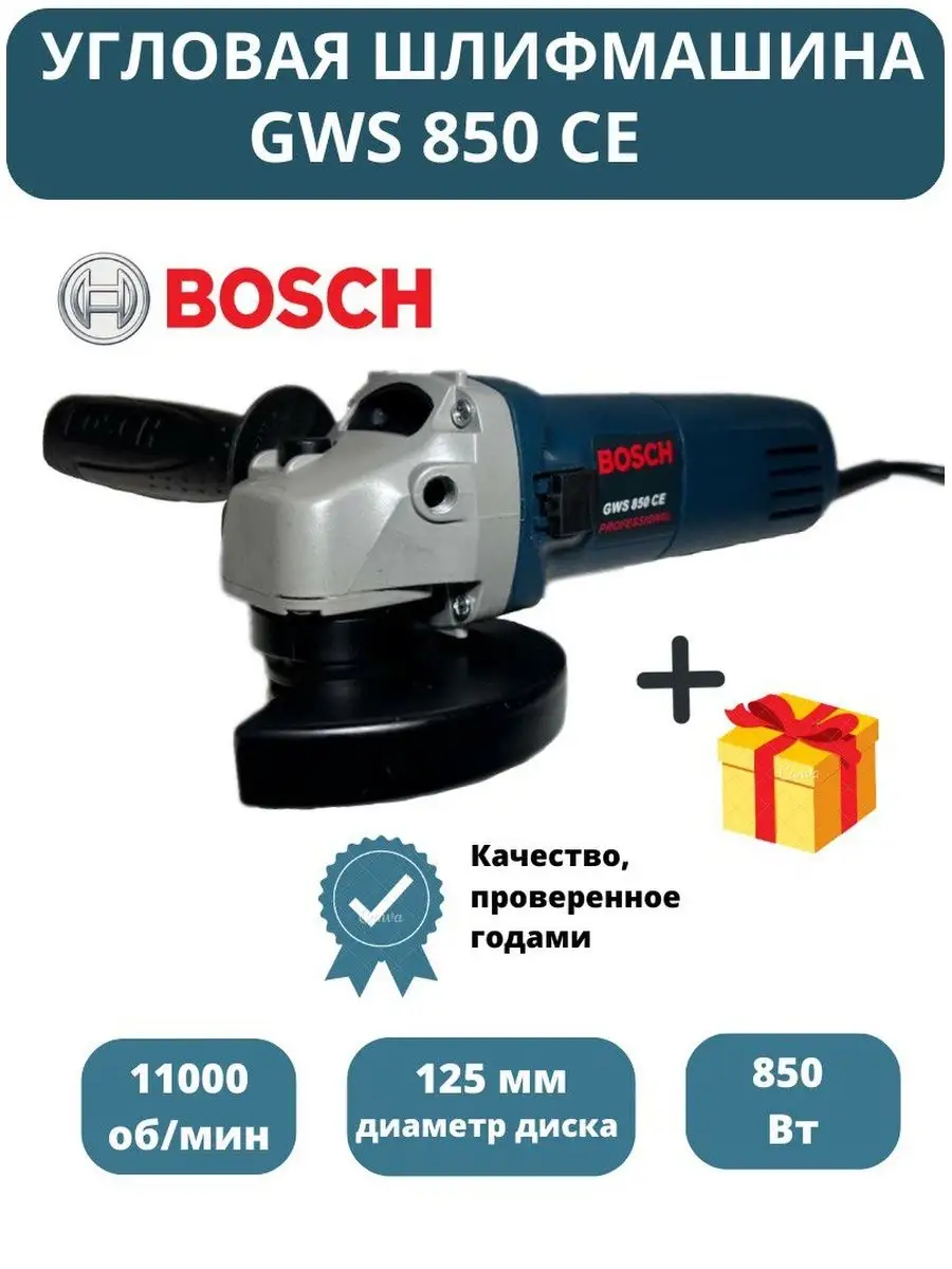 Болгарка Bosch угловая шлифмашина 125 мм GWS 850 CE УШМ Bosch 145223391  купить за 506 800 сум в интернет-магазине Wildberries