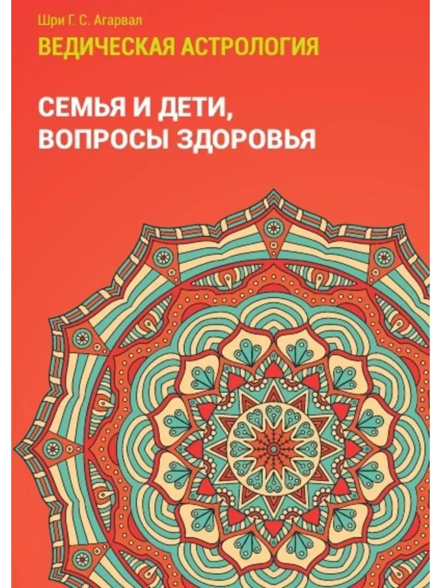 ВЕДИЧЕСКАЯ АСТРОЛОГИЯ Семья и дети, вопросы здоровья Астро-мозаика  145223782 купить за 868 ₽ в интернет-магазине Wildberries