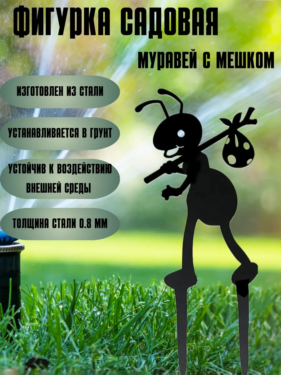 Садовая фигурка декор для сада Муравей металлический большой