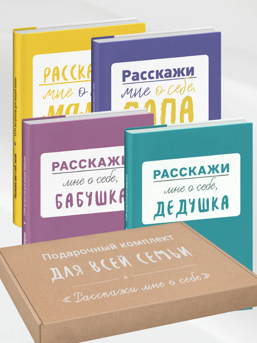 Расскажи мне о себе, мама. 111+ вопросов для мамы Smart Reading 145224864  купить в интернет-магазине Wildberries