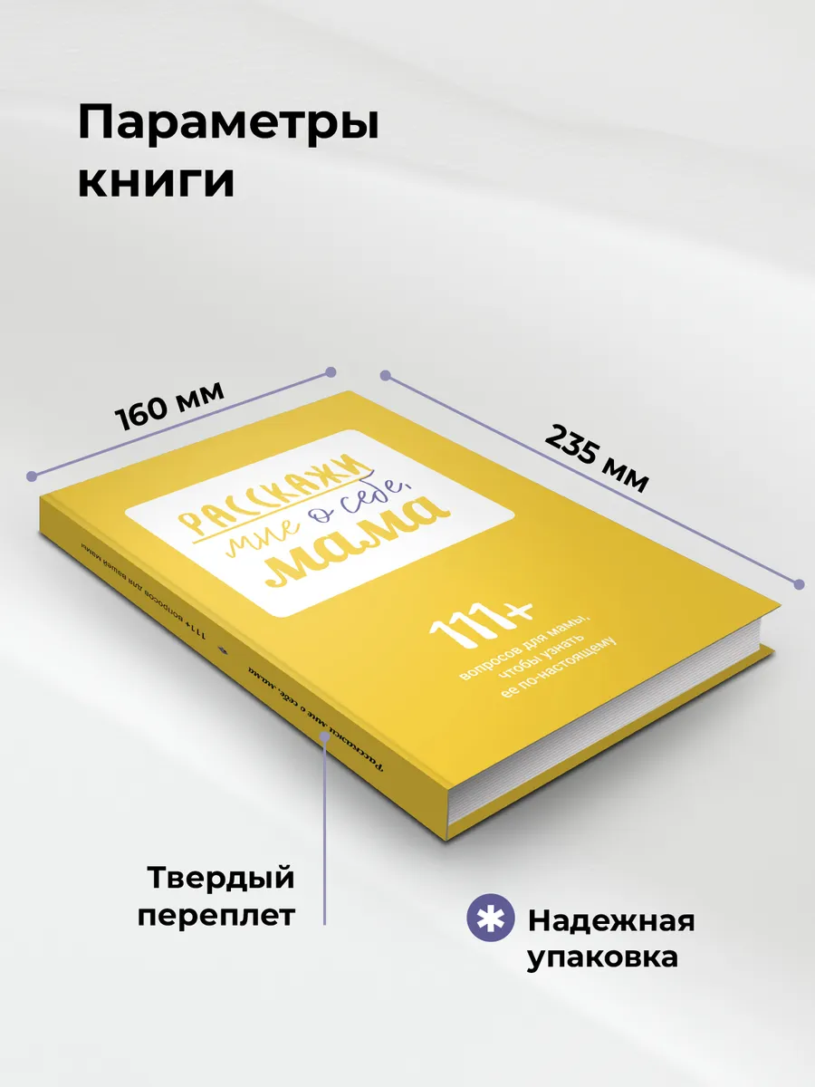 Расскажи мне о себе, мама. 111+ вопросов для мамы Smart Reading 145224864  купить за 1 058 ₽ в интернет-магазине Wildberries