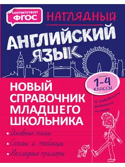 Наглядный английский язык, справочник... Эксмо 145224946 купить за 1 086 ₽ в интернет-магазине Wildberries