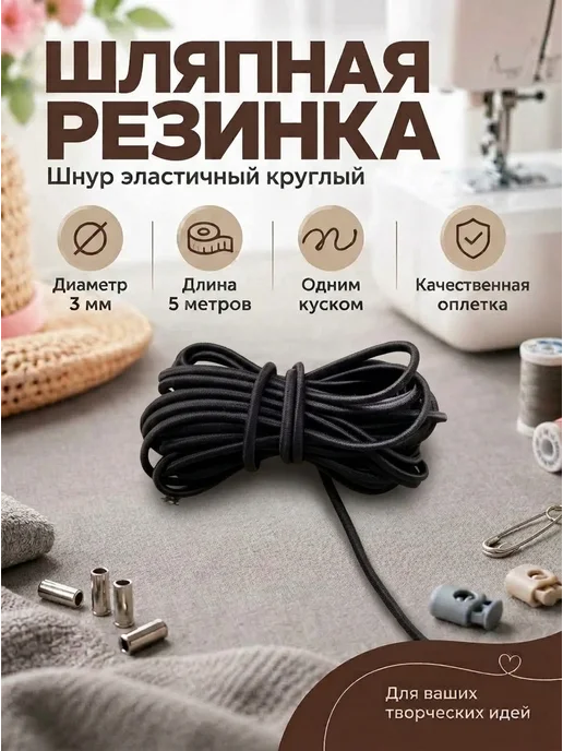 Getburg Шляпная резинка круглая, шнур эластичный 3 мм, черный