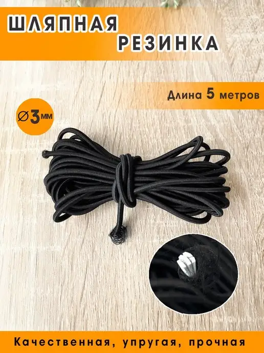 Getburg Шляпная резинка круглая, шнур эластичный 3 мм, черный, фото 2