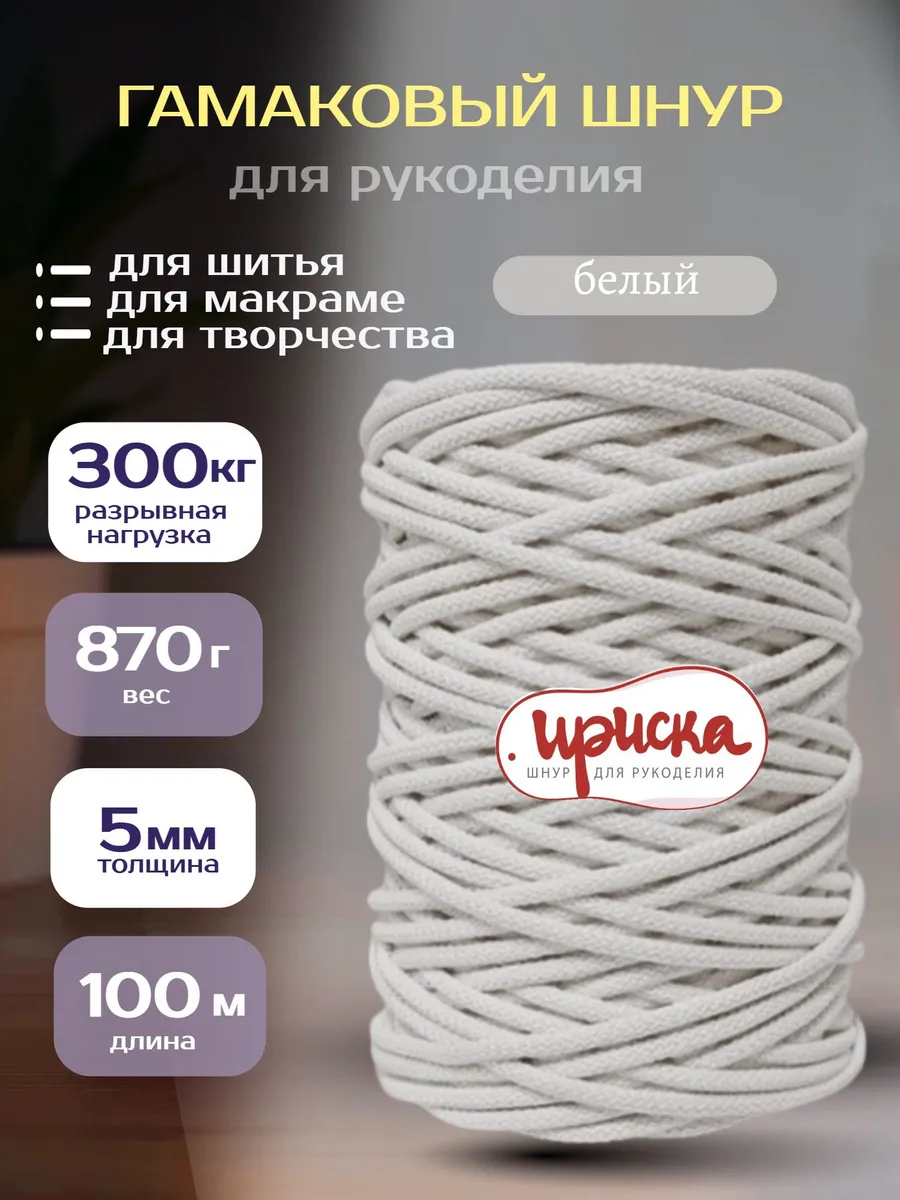Гамаковый шнур для рукоделия 5 мм 100 м макраме, для шитья