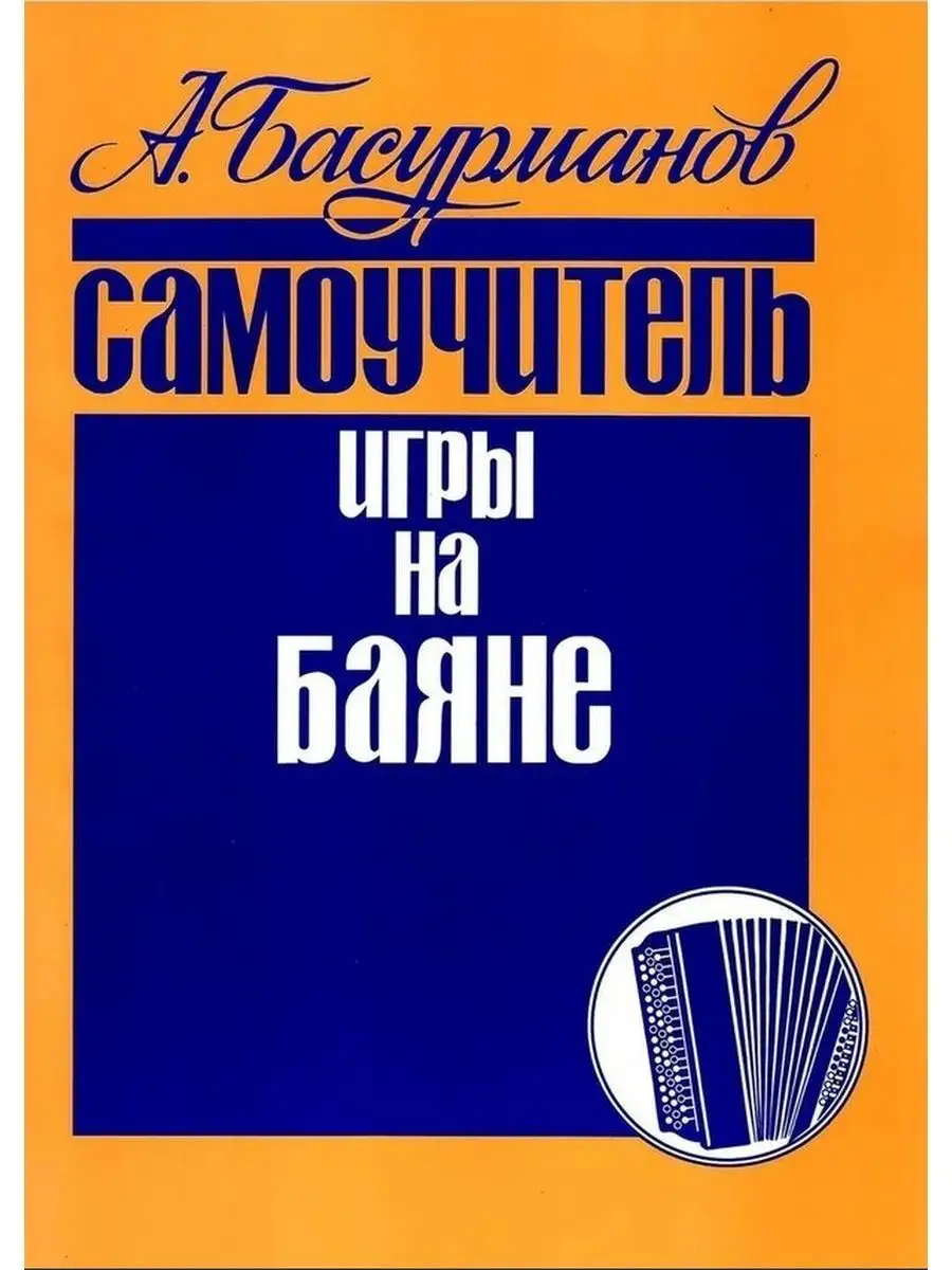 Басурманов А. Самоучитель игры на баяне Издательство Кифара Москва  145229091 купить за 573 ₽ в интернет-магазине Wildberries