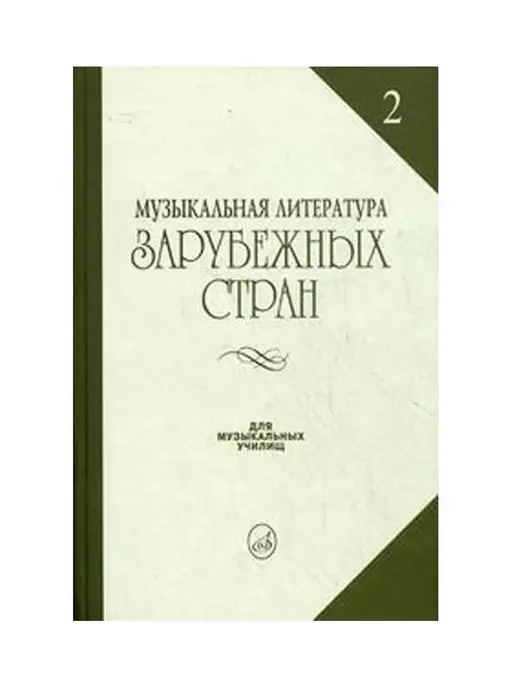 Издательство "Музыка" Муз. литература заруб. стран. Вып. 2