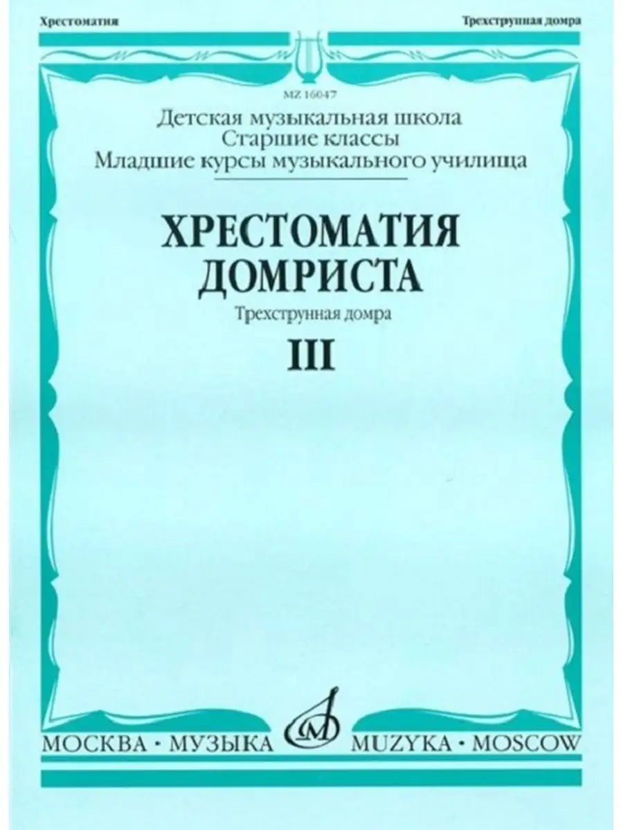 Хрестоматия домриста. Трехструнная домра. Ч III. ст.кл. ДМШ Издательство  