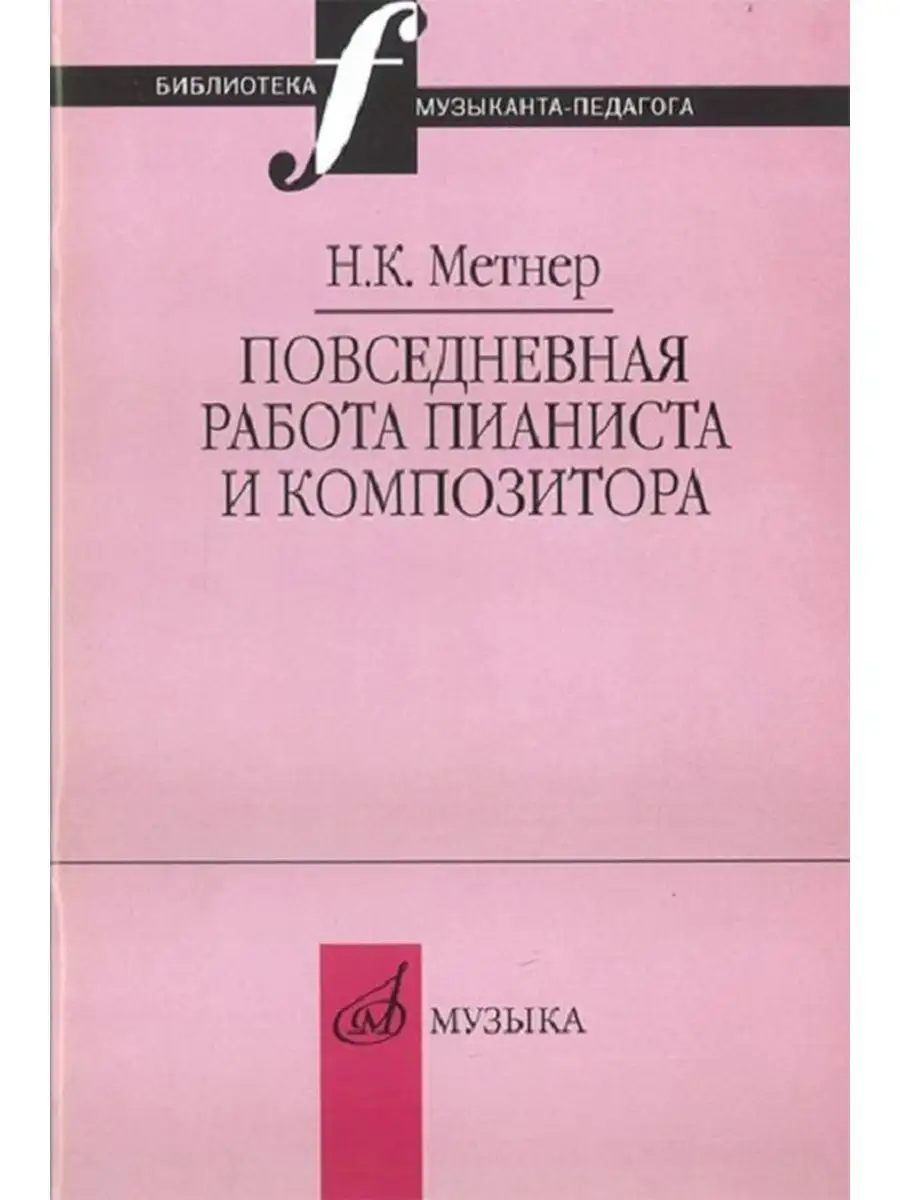 Повседневная работа пианиста и композитора, Метнер Н.К. Издательство  