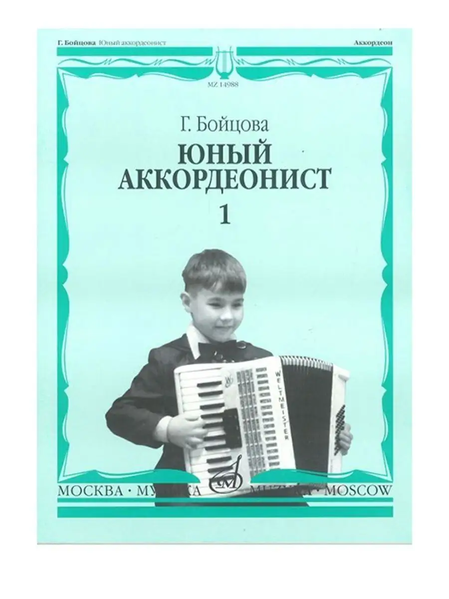 Г.Бойцова Юный аккордеонист.Часть1 Издательство Музыка 145229457 купить за  693 ₽ в интернет-магазине Wildberries