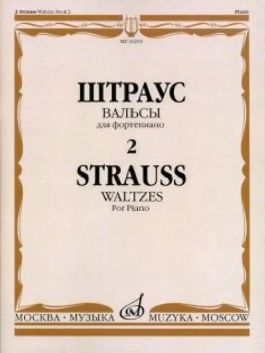 Штраус И. Вальсы. Вып.2. Для фортепиано Издательство «Музыка» 145229712  купить за 518 ₽ в интернет-магазине Wildberries