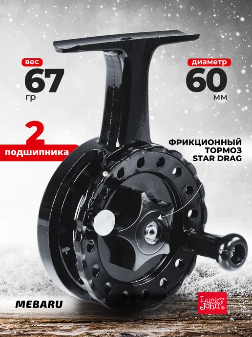 Lucky John MEBARU 6.0СМ Катушка для зимней рыбалки, черный