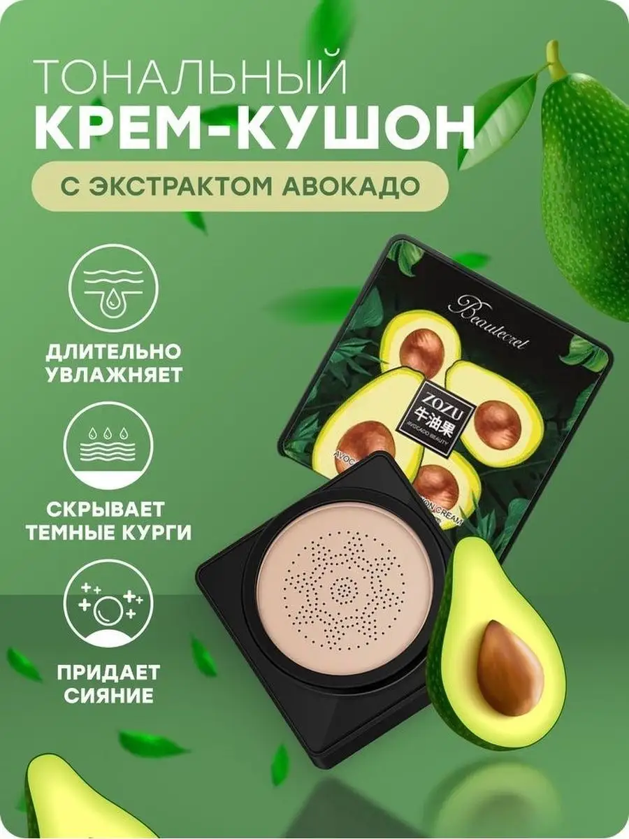 Купить Крем Кушон Авокадо