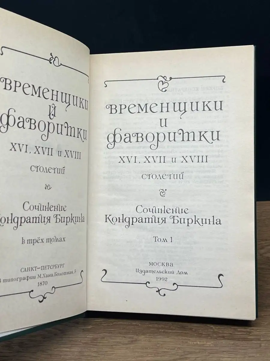 Временщики и фаворитки XVI, XVII, XVIII столетий. Том 1 Издательский Дом  145233564 купить в интернет-магазине Wildberries