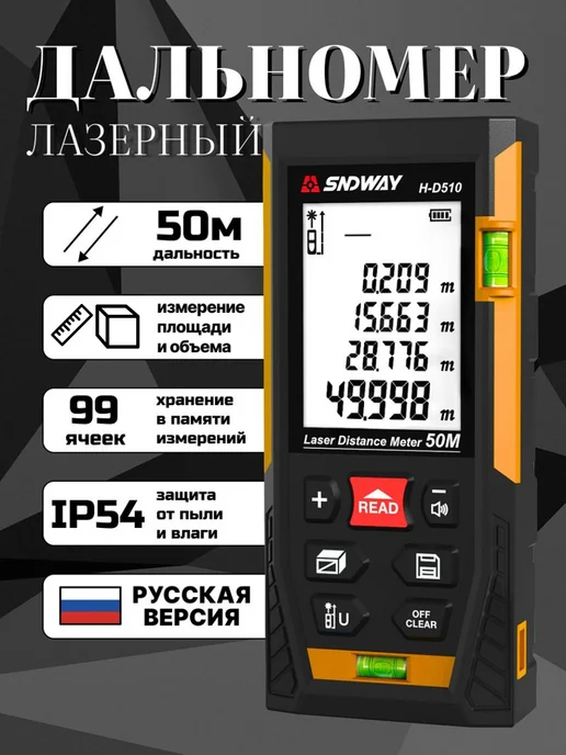 Лазерная рулетка SNDWAY 50м строительная с уровнем / лазерный дальномер строительный H-D510, 50 м