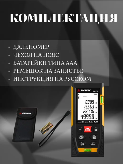 Лазерная рулетка SNDWAY 50м строительная с уровнем / лазерный дальномер строительный H-D510, 50 м, фото 8