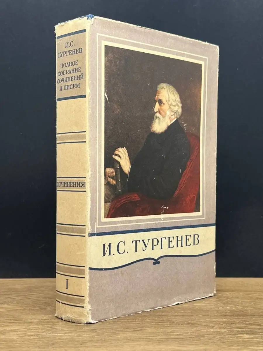 И.С. Тургенев. Полное собрание сочинений и писем. Том 1