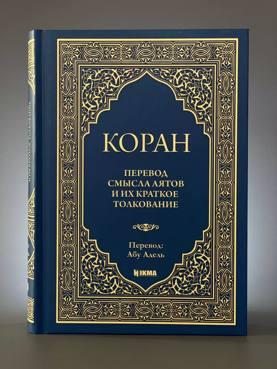 Коран Перевод смысла аятов и их краткое толкование Абу Адель hikma  145239136 купить в интернет-магазине Wildberries