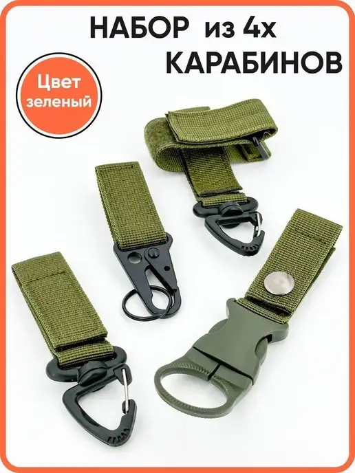 ON POINT Набор из 4 тактических карабинов и подарочный мешочек, зеленый, фото 4