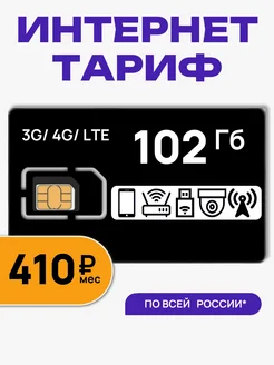 Сим карта для роутера и модема 102 ГБ Telecot 145241798 купить за 180 ₽ в интернет-магазине Wildberries