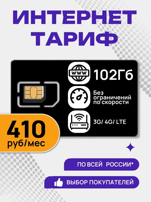 Telecot Сим карта для роутера и модема 102 ГБ