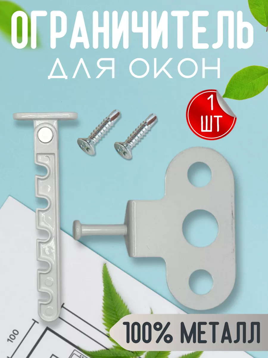 Ограничитель оконный металлический гребенка для окна 1 шт