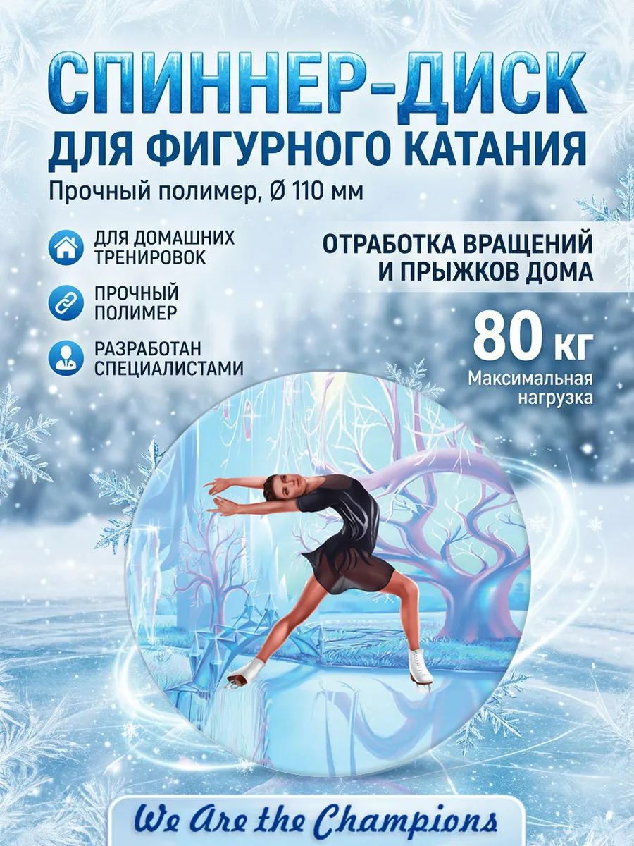 Спиннер для фигурного катания
