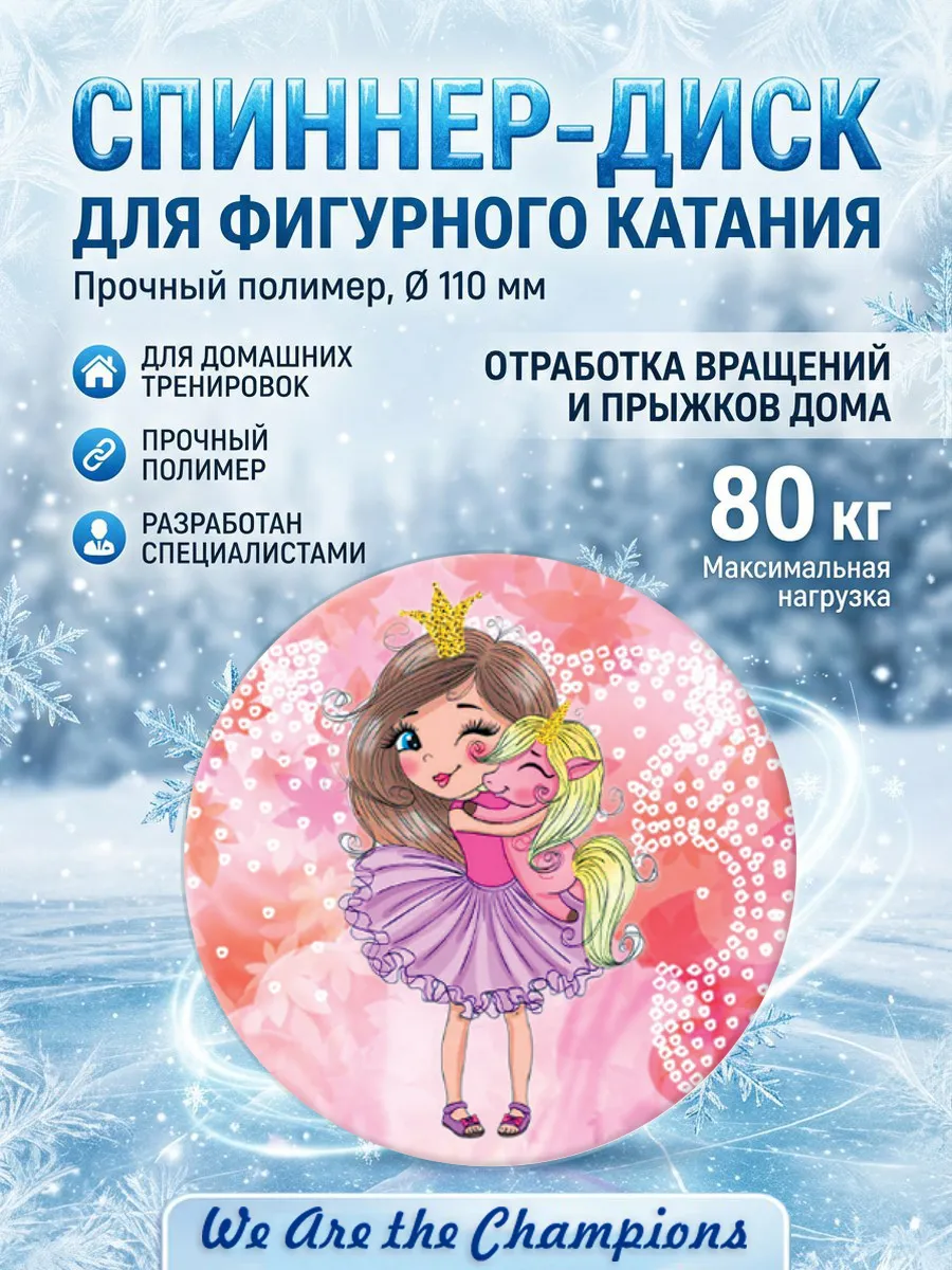 Спиннер для фигурного катания