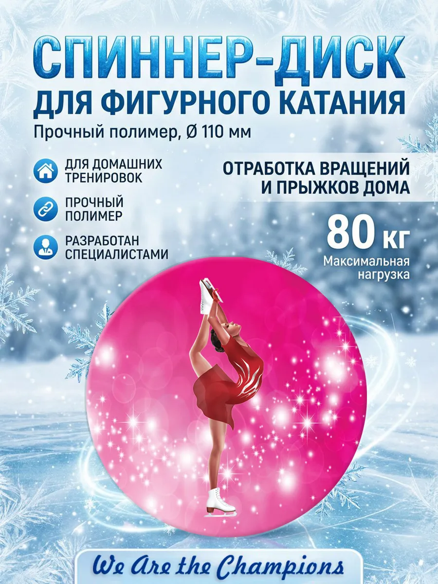 Спиннер для фигурного катания