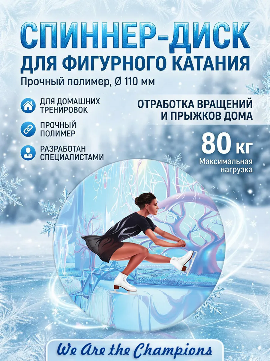 Спиннер для фигурного катания