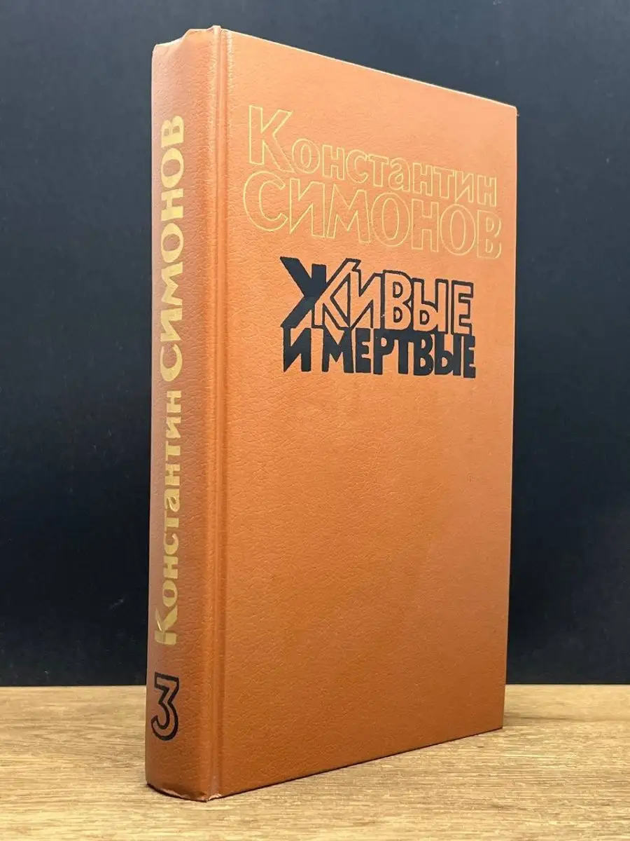 К. Симонов. Живые и мертвые .Том 3