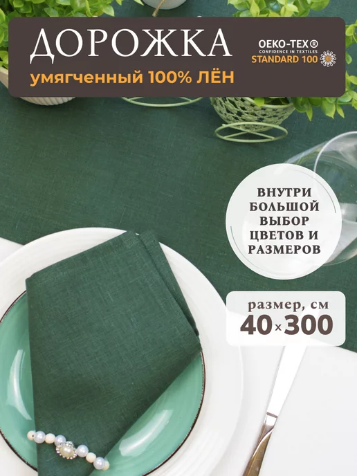 Avis Atelier Дорожка на стол тканевая 40х140 см, 40x300 см