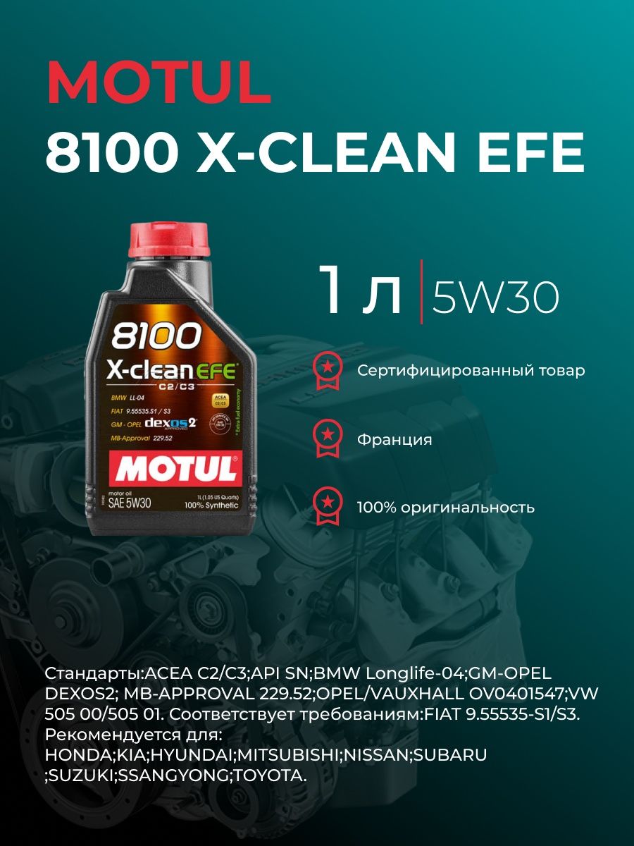 Motul x clean отзывы. Motul 8100 x-clean Efe 5w30. Motul 8100 для мотоцикла.