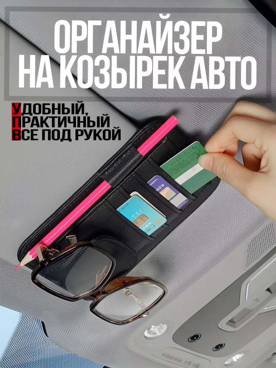 Органайзер на козырек в авто BusHouse 145255250 купить за 455 ₽ в  интернет-магазине Wildberries