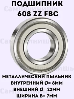 Подшипник 608 ZZ универсальный 8х22х7мм Подшипник 608 ZZ FBC для техники, скейтов, роликов 145255653 купить за 148 ₽ в интернет-магазине Wildberries