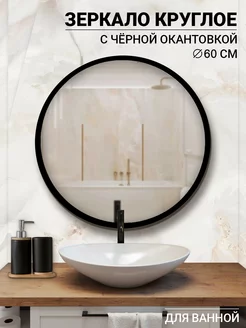 Зеркало настенное круглое в ванную 60 см ARTiG 145256465 купить за 2 161 ₽ в интернет-магазине Wildberries