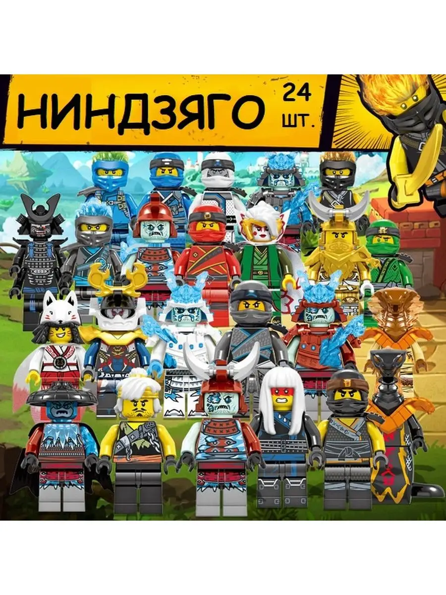 Лего фигурки Ниндзяго 24 шт. S+S TOYS 145259736 купить за 1 126 ₽ в  интернет-магазине Wildberries