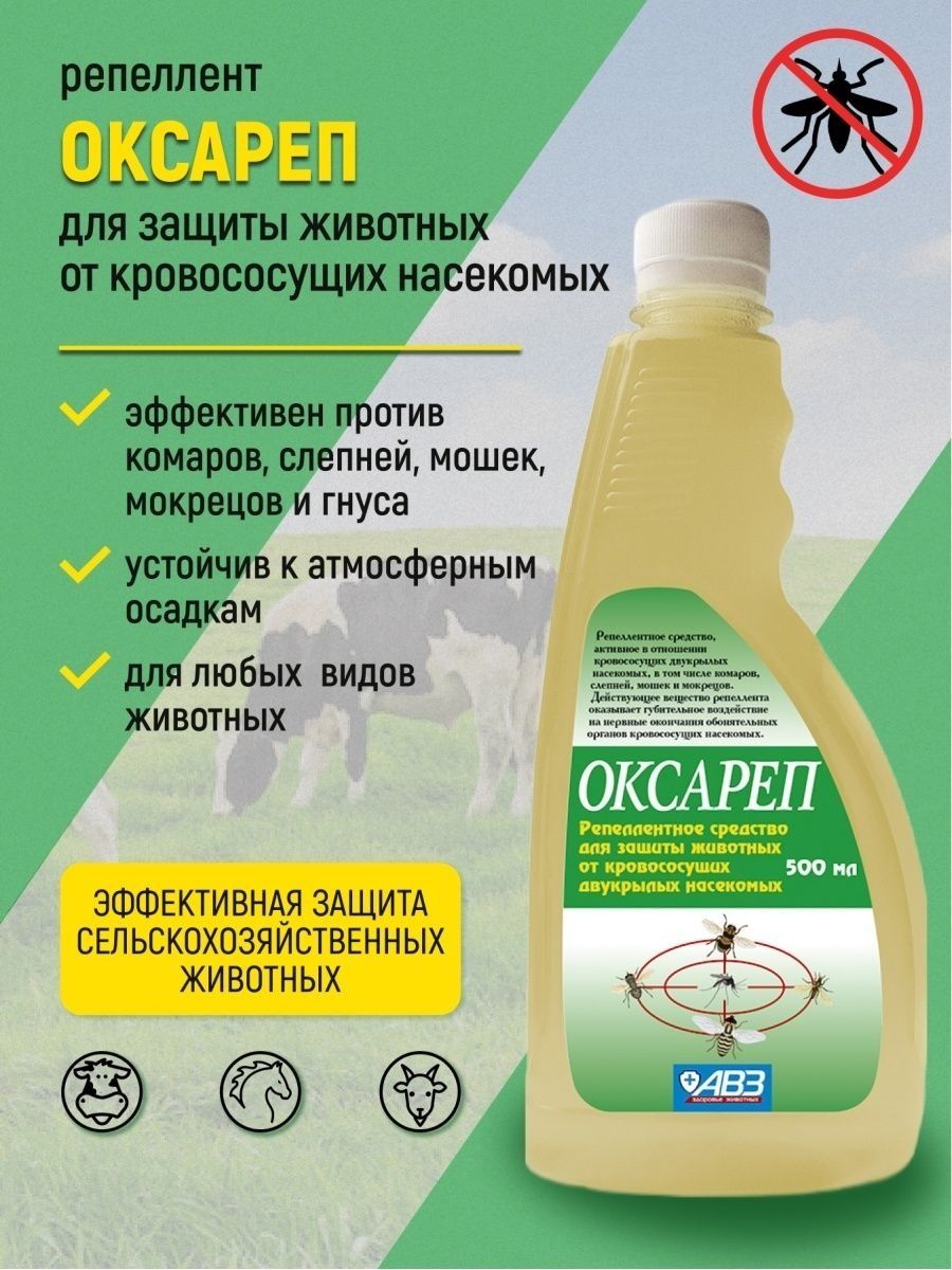 Оскареп для животных. Оксареп 5л. Оксареп спрей 500 мл. Репеллент оксареп. Средство от кровососущих насекомых.