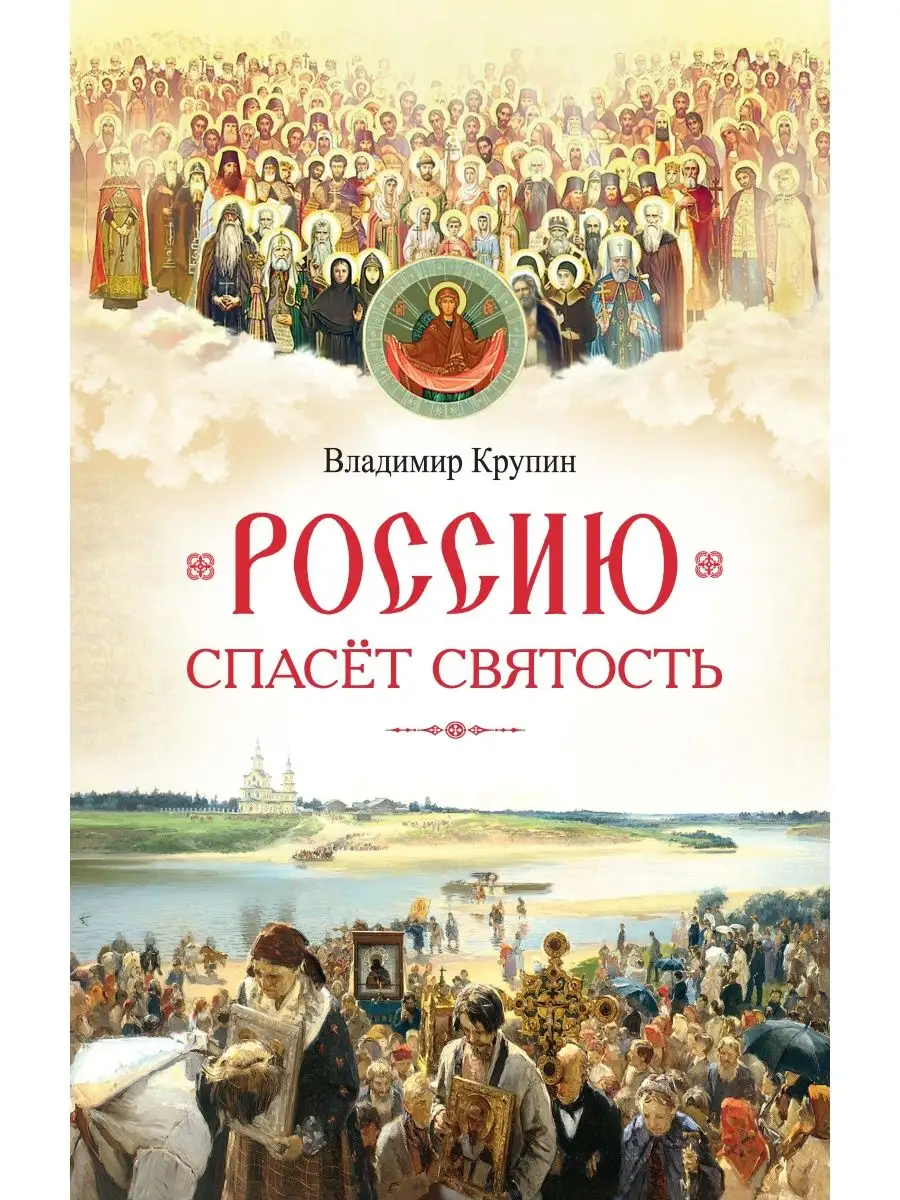 Россию спасет святость. Очерки о русских святых