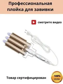 Волновая плойка для волос MassaniR 145262021 купить за 1 321 ₽ в интернет-магазине Wildberries