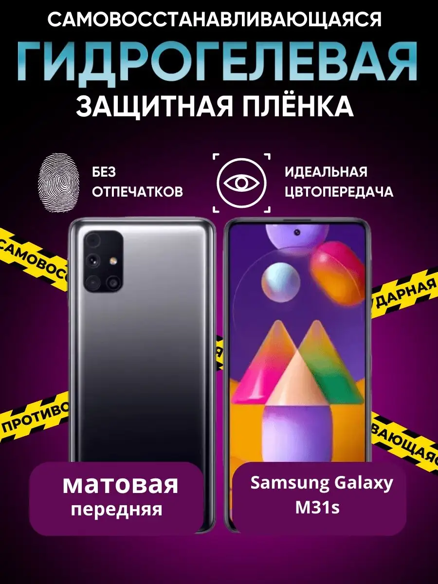 Гидрогелевая пленка на Samsung Galaxy M31s VA_JACK 145262185 купить за 163  ₽ в интернет-магазине Wildberries