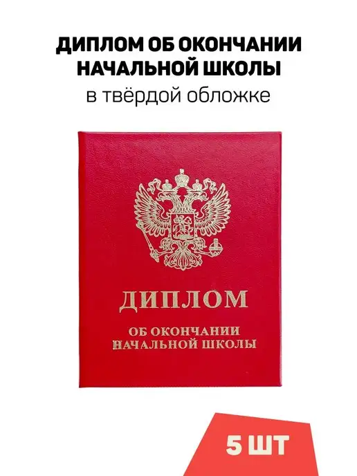 ФоксКард Диплом об окончании начальной школы, красный, комплект 5 шт