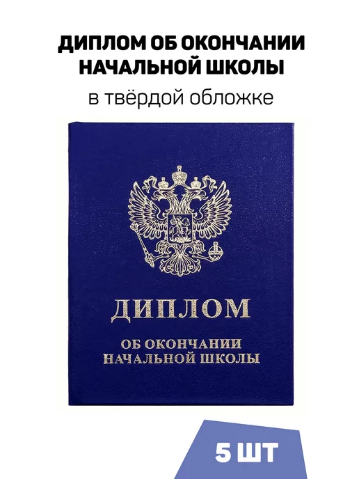 ФоксКард Диплом об окончании начальной школы, синий, комплект 5 шт