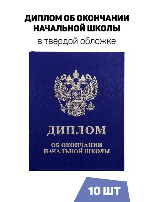 ФоксКард Диплом об окончании начальной школы, синий, комплект 10 шт