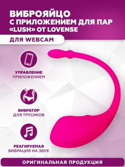 Виброяйцо с приложением для пар "Lush" Lovense 145263968 купить за 8 163 ₽ в интернет-магазине Wildberries