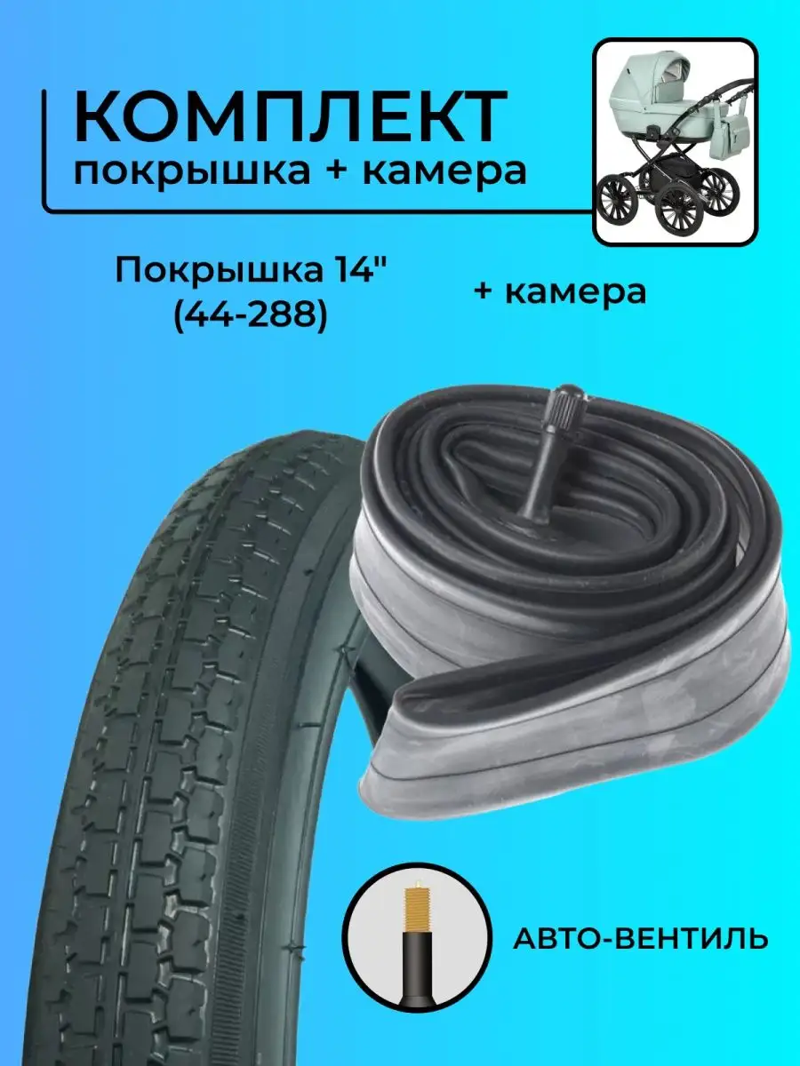 Покрышка 14 x 1 3/8 x 1 5/8 (44-288) с камерой hota 145265058 купить за 928  ₽ в интернет-магазине Wildberries