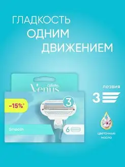 Сменные кассеты для бритья Smooth 6 шт VENUS 145265707 купить за 1 685 ₽ в интернет-магазине Wildberries