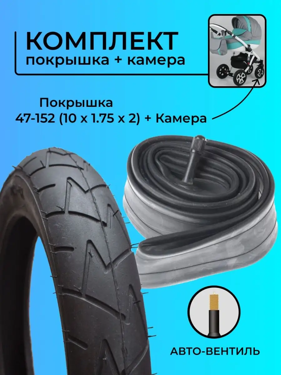 Покрышка для коляски Hota 10 x 1.75 x 2 (47-152) + камера hota 145265744  купить за 751 ₽ в интернет-магазине Wildberries